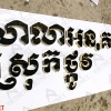 Bộ chữ inox vàng Khmer